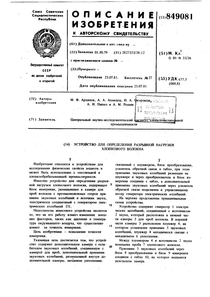 Устройство для определения раз-рывной нагрузки хлопкового волокна (патент 849081)