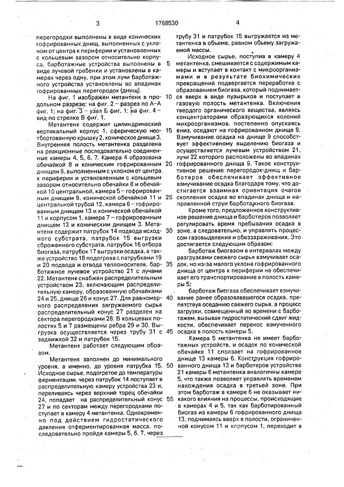 Метантенк (патент 1768530)