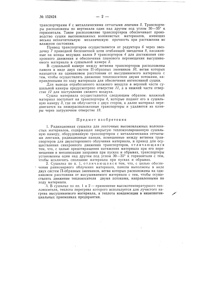 Радиационная сушилка для ленточных высоковлажных волокнистых материалов (патент 152424)