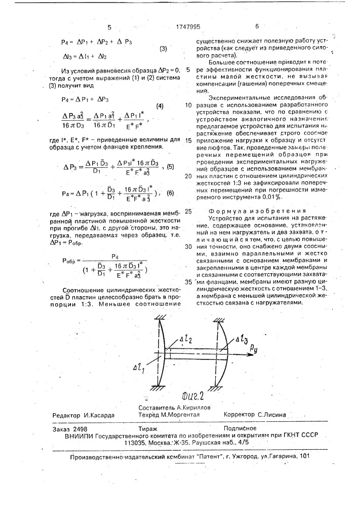 Устройство для испытания на растяжение (патент 1747995)