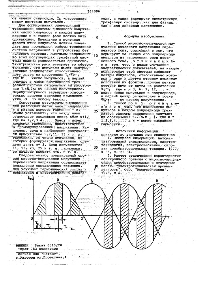 Способ широтно-импульсной модуляции выходного напряжения переменного тока (патент 764096)