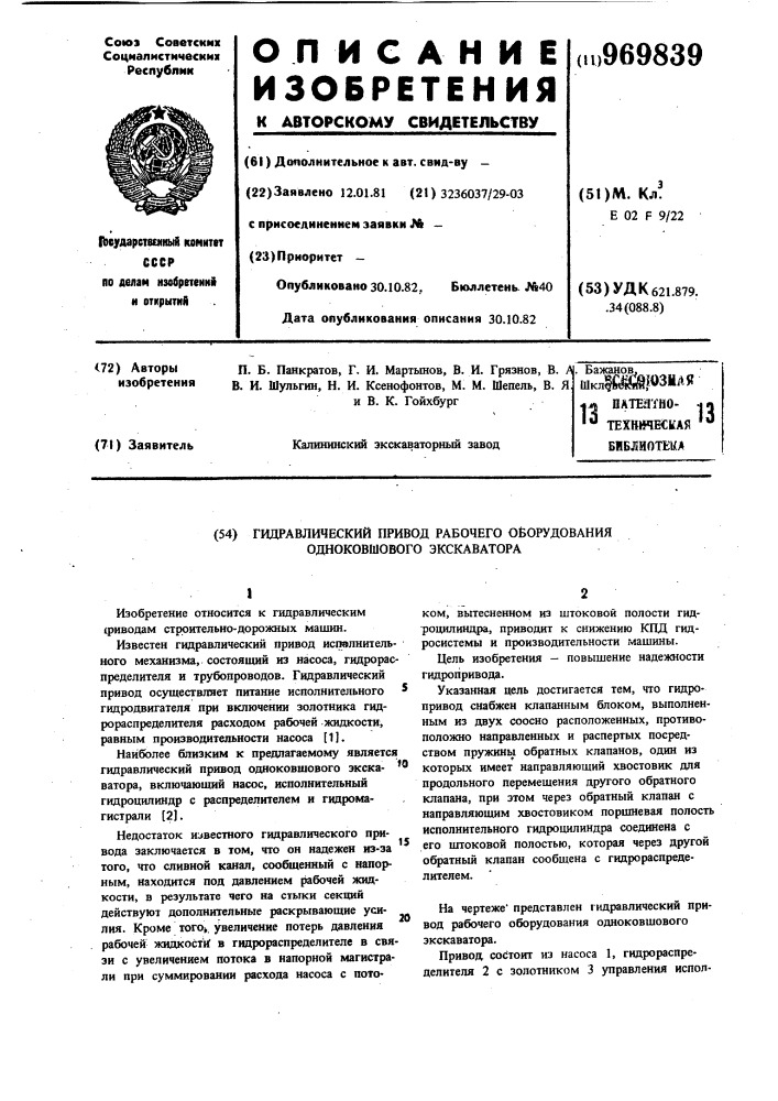 Гидравлический привод рабочего оборудования одноковшового экскаватора (патент 969839)