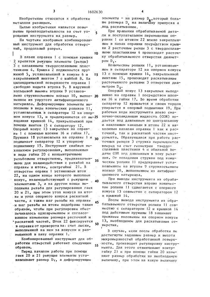 Комбинированный инструмент (патент 1602630)