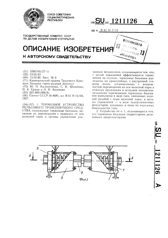 Тормозное устройство рельсового транспортного средства (патент 1211126)