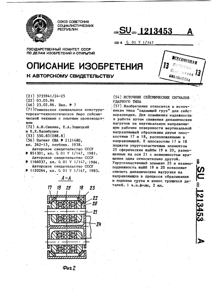 Источник сейсмических сигналов ударного типа (патент 1213453)