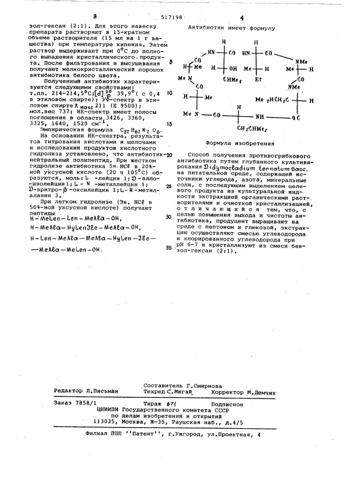 Способ получения противогрибкового антибиотика (патент 517198)