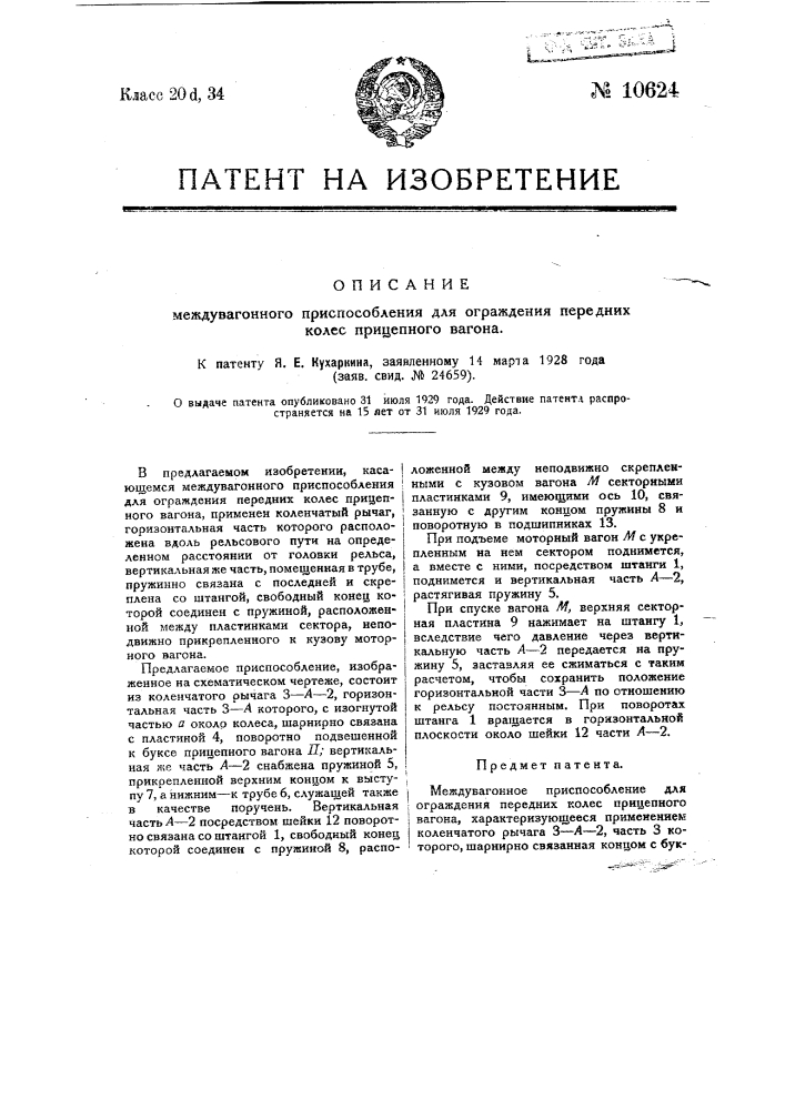 Междувагонное приспособление для ограждения передних колес прицепного вагона (патент 10624)