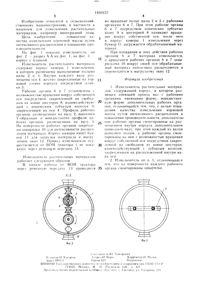 Измельчитель растительных материалов (патент 1493157)