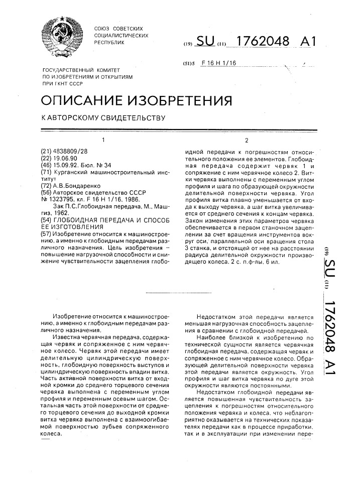 Глобоидная передача и способ ее изготовления (патент 1762048)