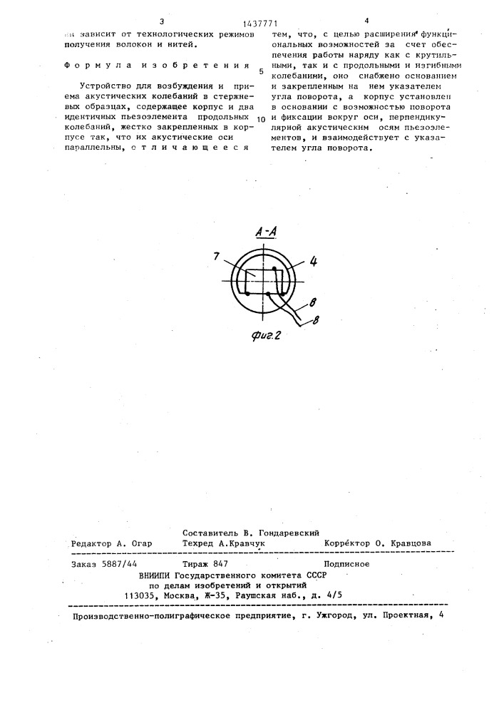 Устройство для возбуждения и приема акустических колебаний в стержневых образцах (патент 1437771)