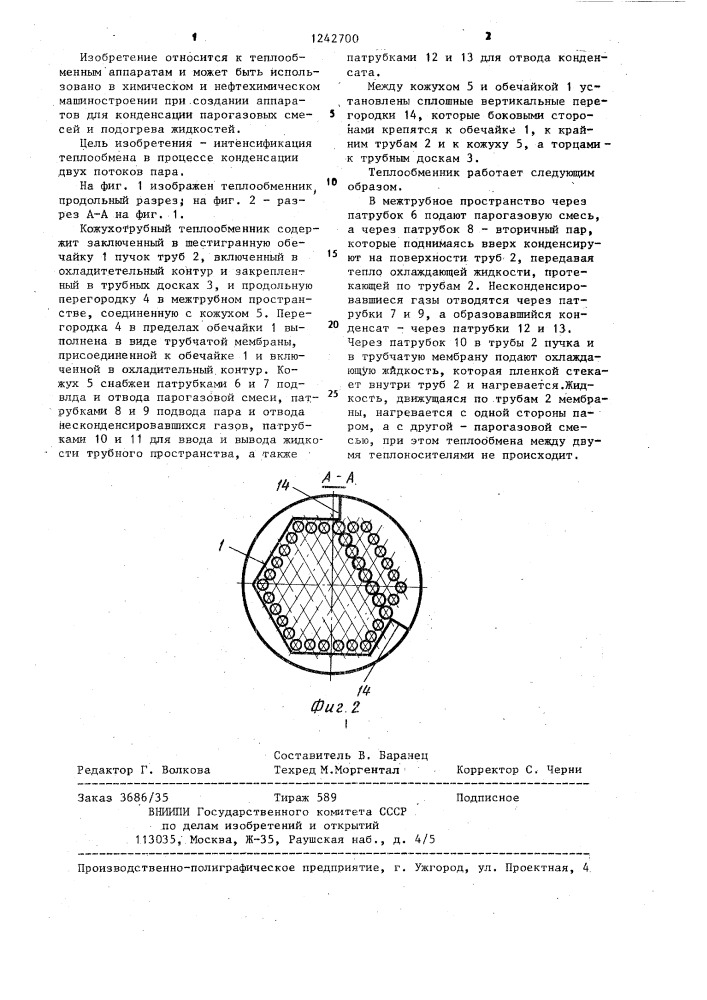 Кожухострубный теплообменник (патент 1242700)