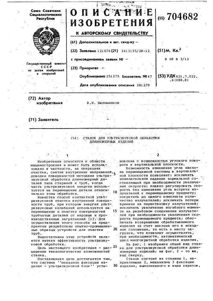 Станок для ультразвуковой обработки длинномерных изделий (патент 704682)