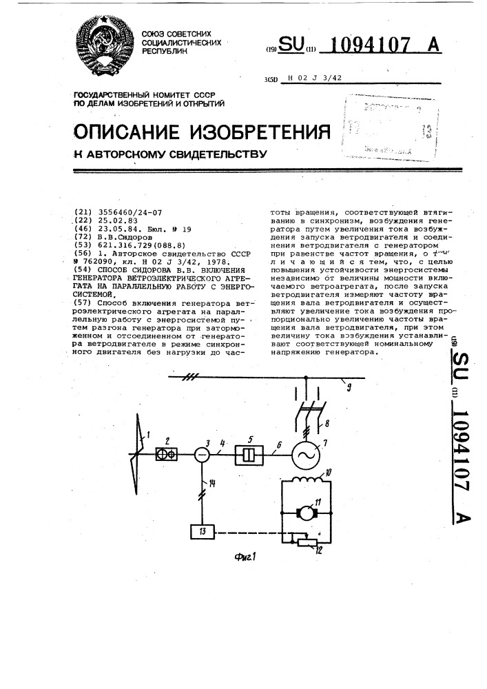 Способ сидорова в.в.включения генератора ветроэлектрического агрегата на параллельную работу с энергосистемой (патент 1094107)
