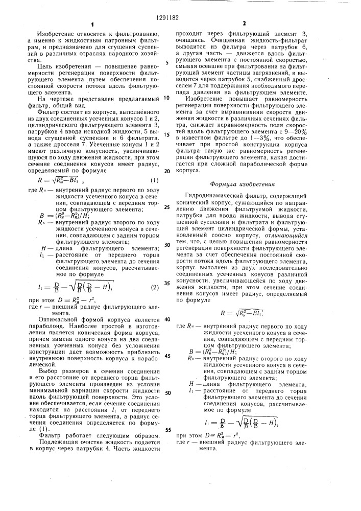 Гидродинамический фильтр (патент 1291182)