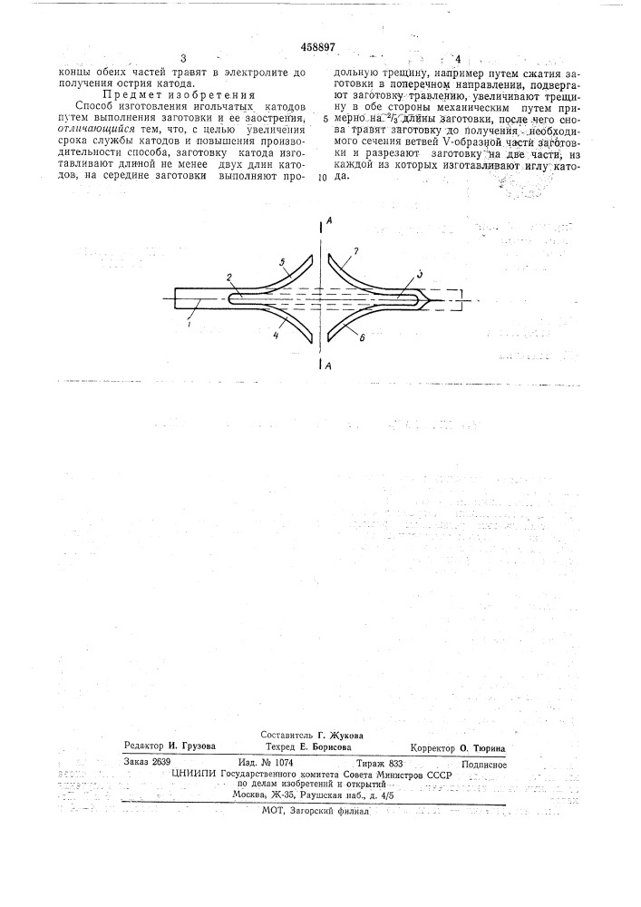Способ изготовления игольчатых катодов (патент 458897)