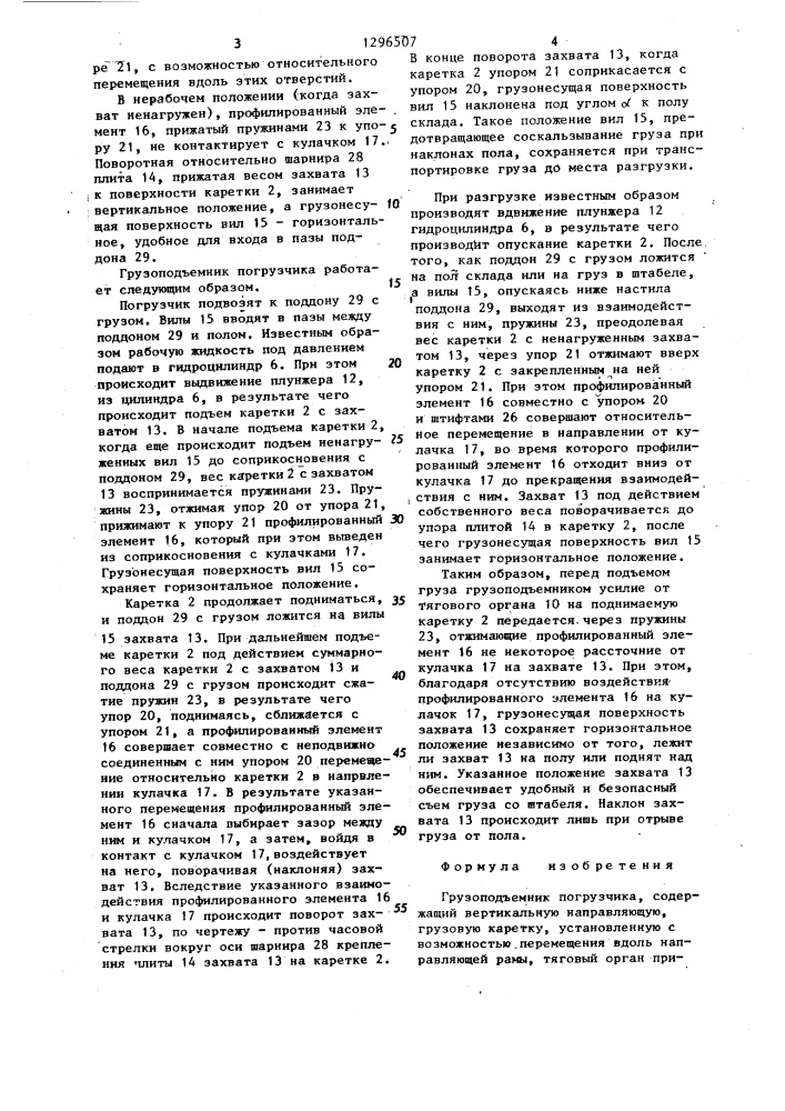 Грузоподъемник погрузчика (патент 1296507)