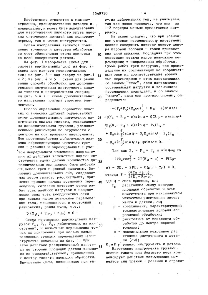 Способ абразивной обработки плоских поверхностей (патент 1549730)