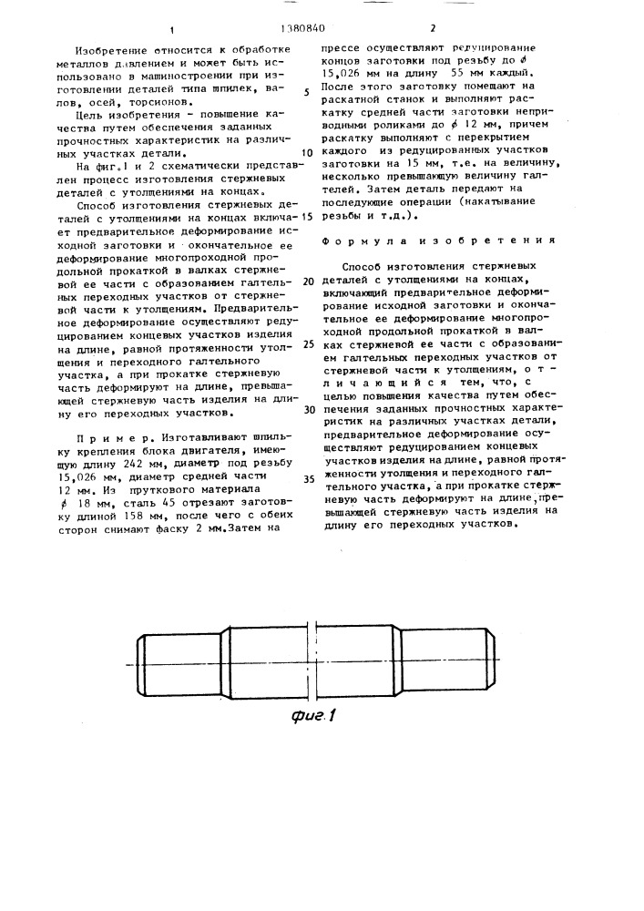 Способ изготовления стержневых деталей с утолщениями на концах (патент 1380840)