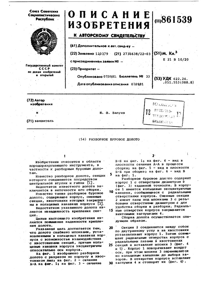 Разборное буровое долото (патент 861539)