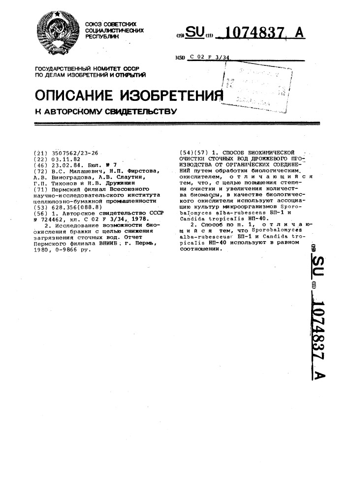 Способ биохимической очистки сточных вод дрожжевого производства от органических соединений (патент 1074837)