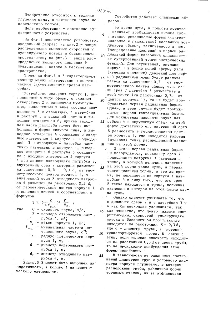 Устройство для глушения шума,в частности,звука человеческого голоса (патент 1280146)