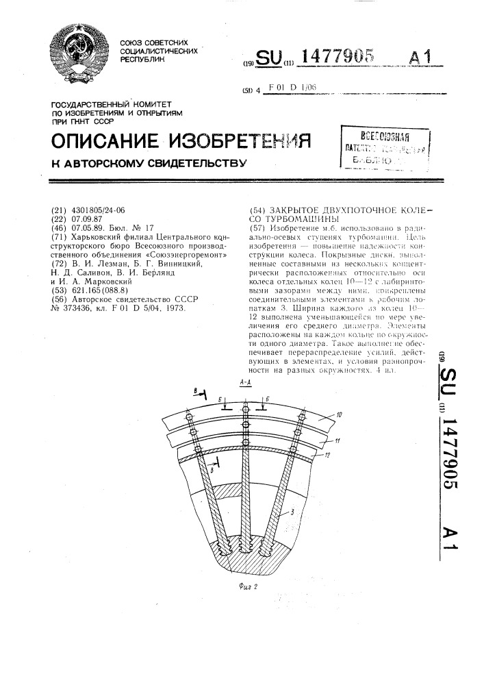 Закрытое двухпоточное колесо турбомашины (патент 1477905)