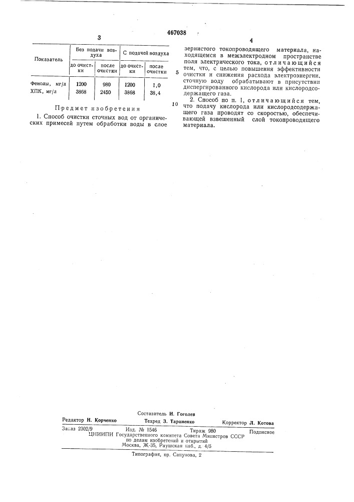 Способ очистки сточных вод от органинических примесей (патент 467038)