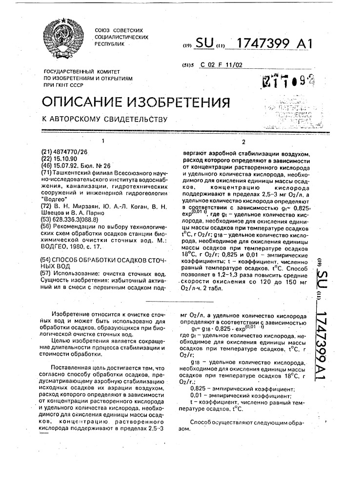 Способ обработки осадков сточных вод (патент 1747399)