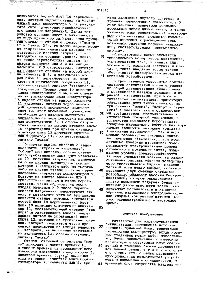 Устройство для охранно-пожарной сигнализации (патент 781861)