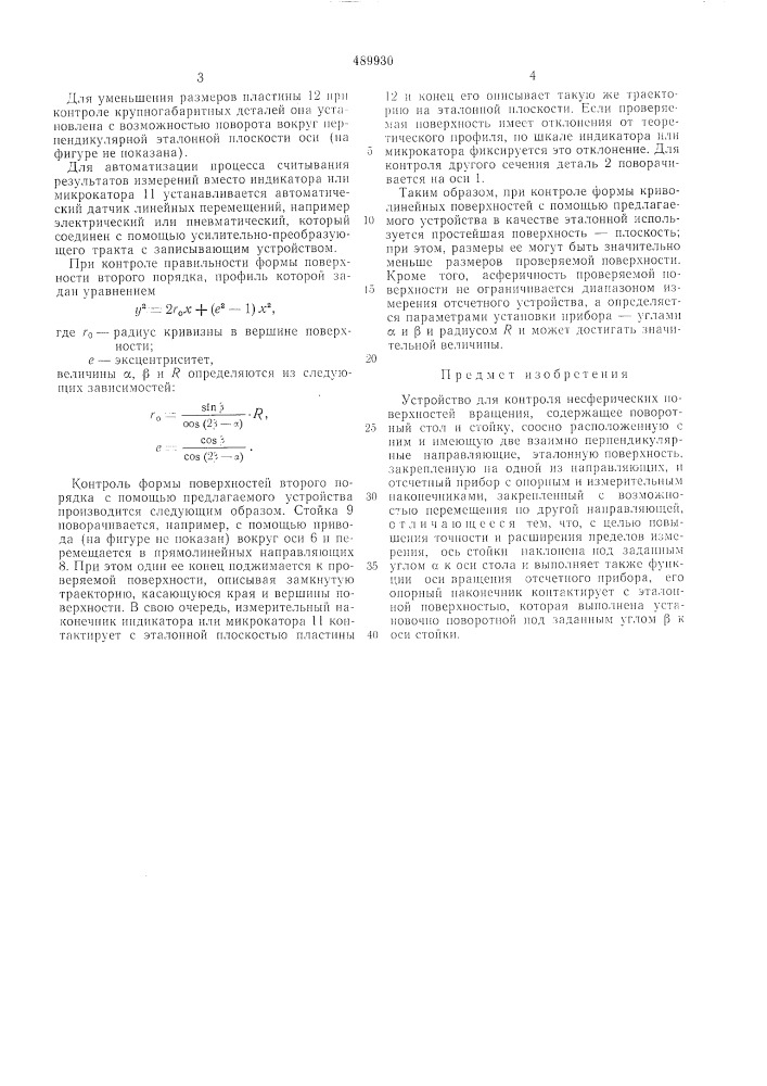 Устройство для контроля несферических поверхностей вращения (патент 489930)