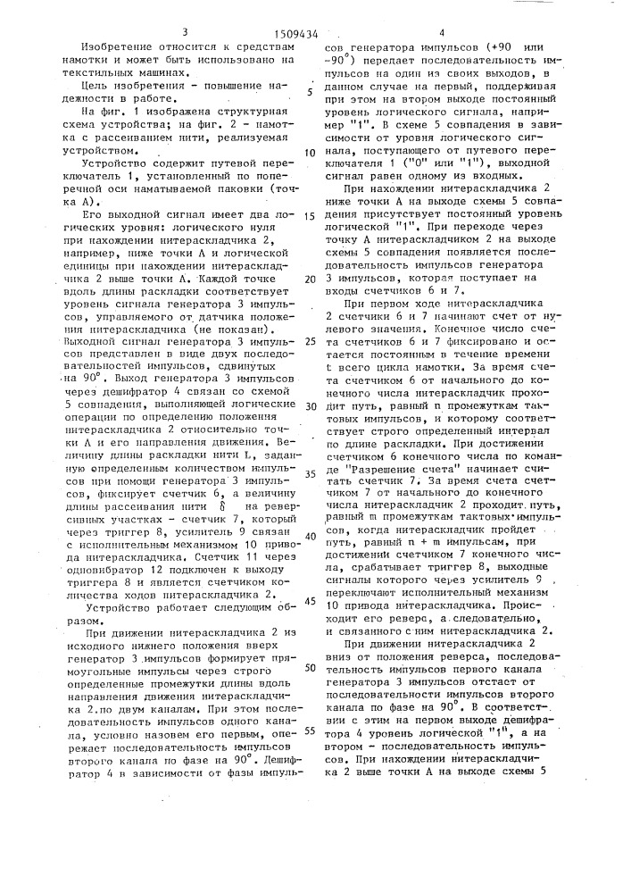 Устройство управления нитераскладчиком при формировании паковки (патент 1509434)