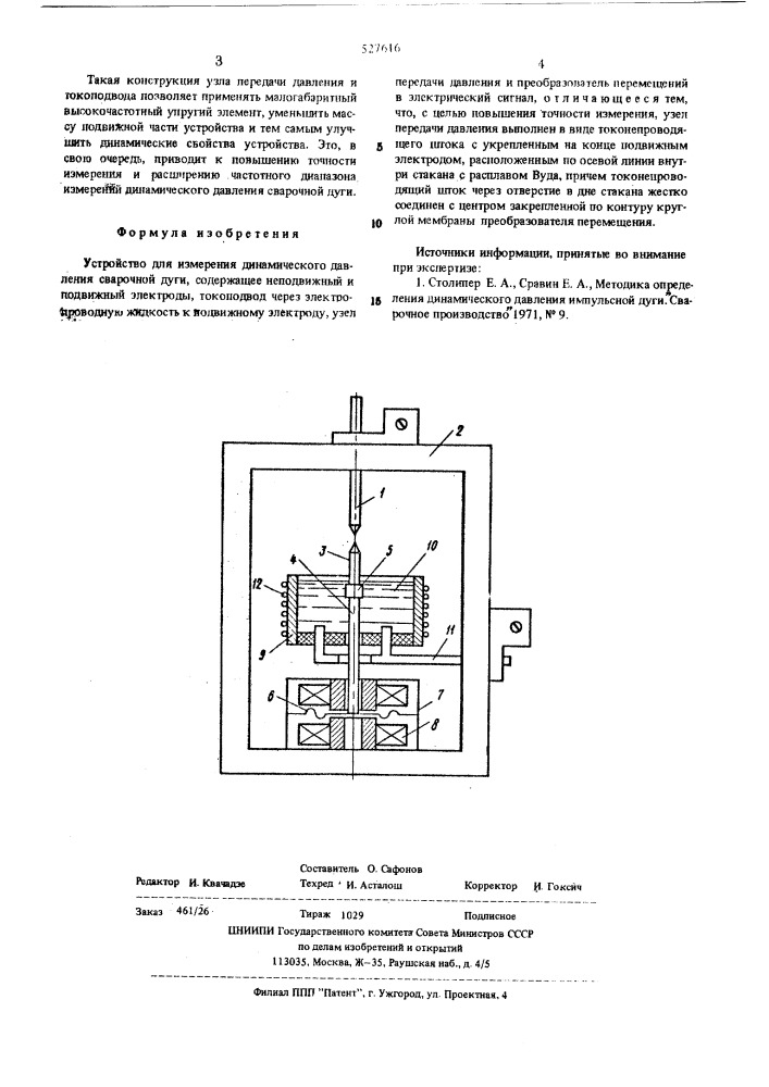 Устройство для измерения динамического давления сварочной дуги (патент 527616)