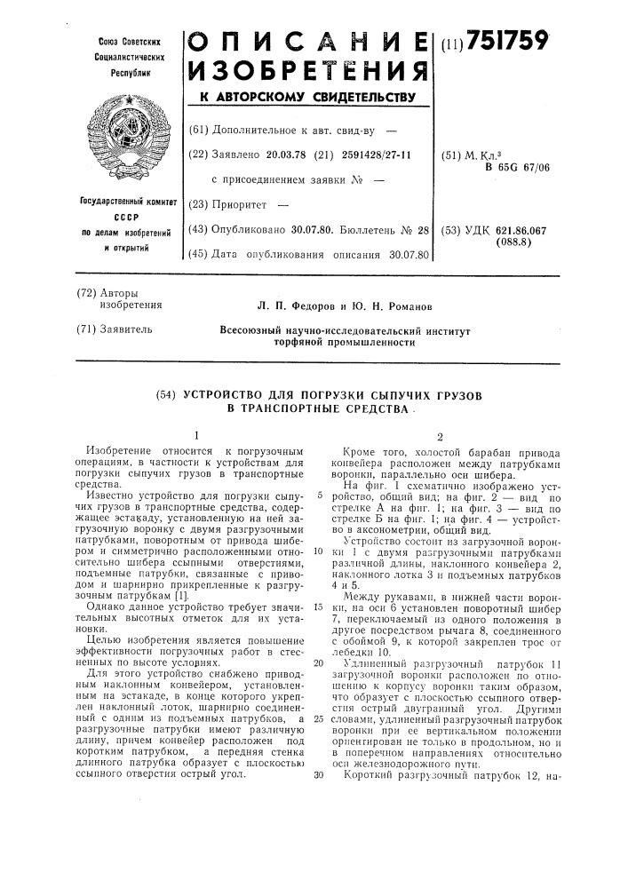 Устройство для погрузки сыпучих грузов в транспортные средства (патент 751759)