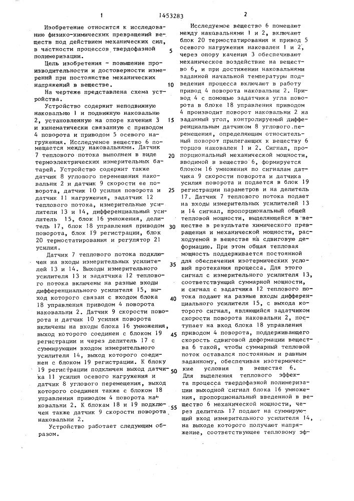 Устройство для измерения параметров твердофазной полимеризации при механических воздействиях на вещество (патент 1453283)