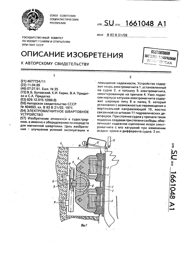 Электромагнитное швартовное устройство (патент 1661048)