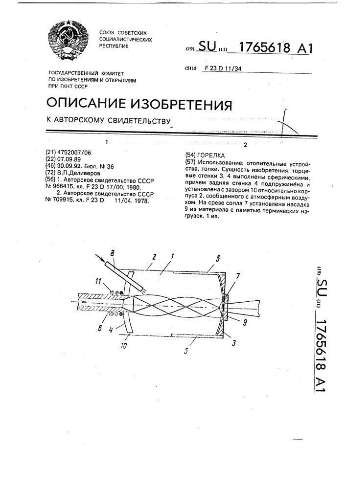 Горелка (патент 1765618)