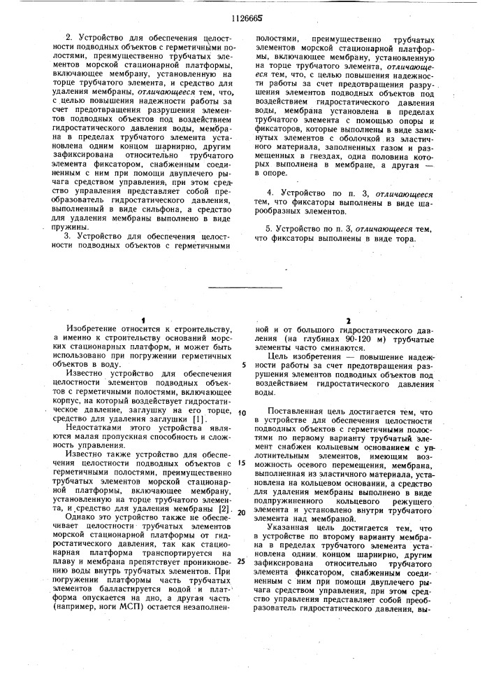 Устройство для обеспечения целостности подводных объектов с герметичными полостями (его варианты) (патент 1126665)