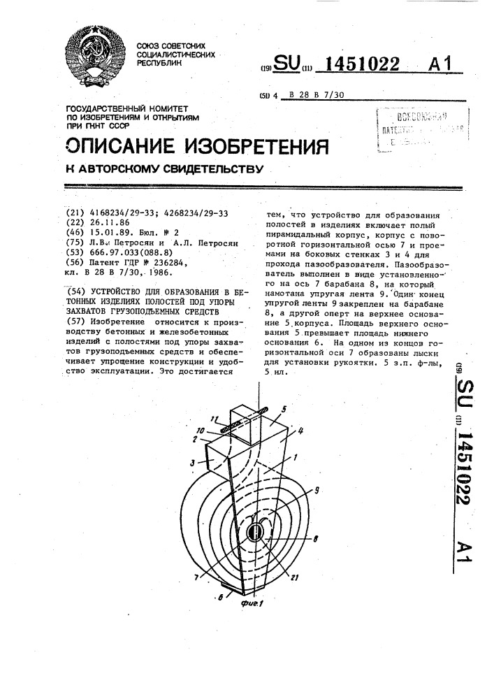 Устройство для образования в бетонных изделиях полостей под упоры захватов грузоподъемных средств (патент 1451022)