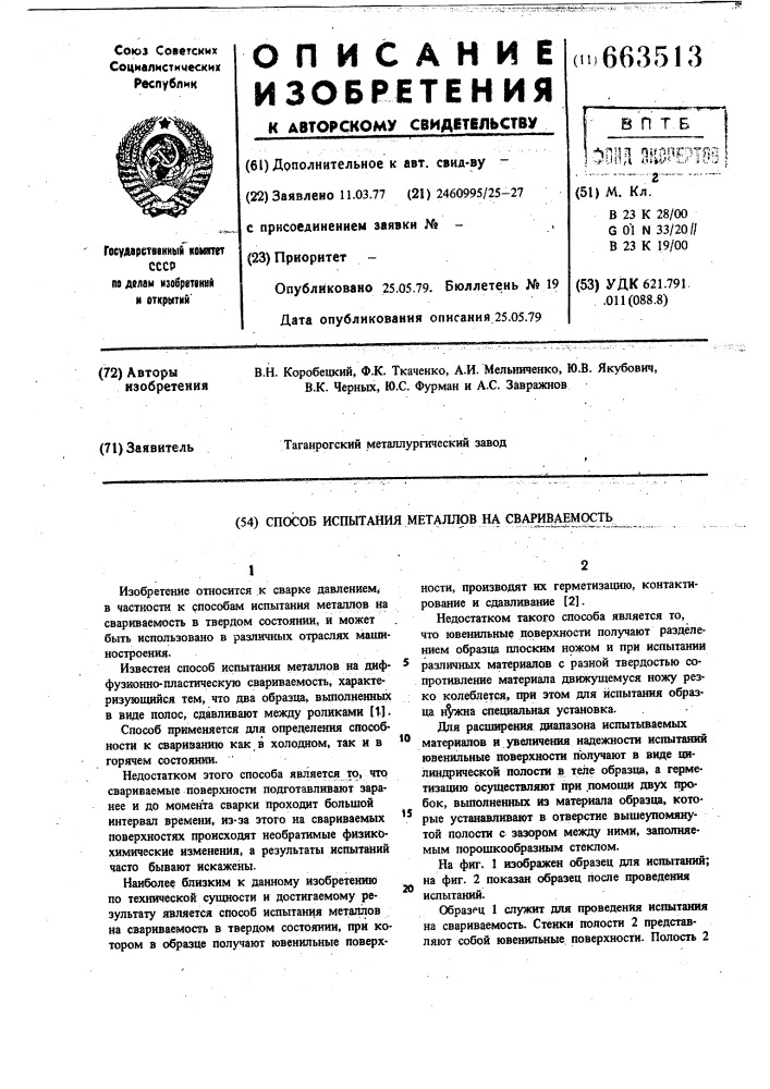 Способ испытания металлов на свариваемость (патент 663513)
