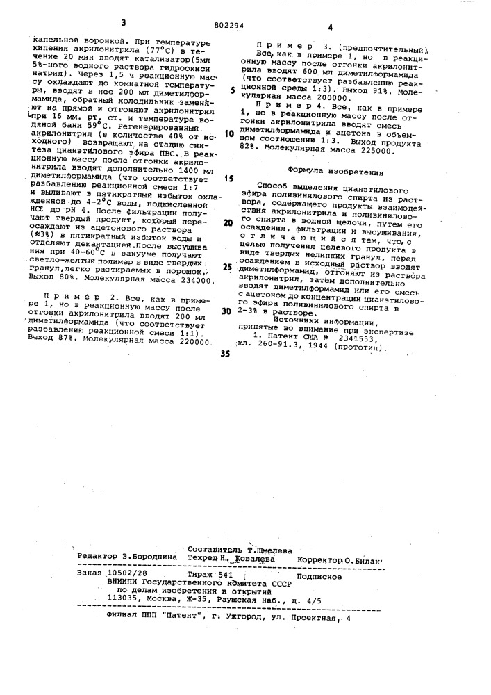 Способ выделения цианэтиловогоэфира поливинилового спирта (патент 802294)