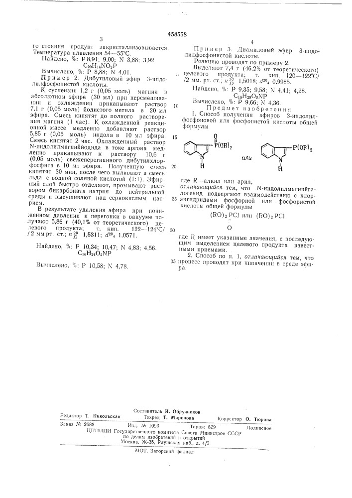 Способ получения эфиров 3-индолилфосфоновой или фосфонистой кислоты (патент 458558)