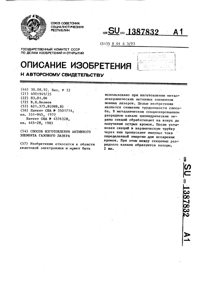 Способ изготовления активного элемента газового лазера (патент 1387832)