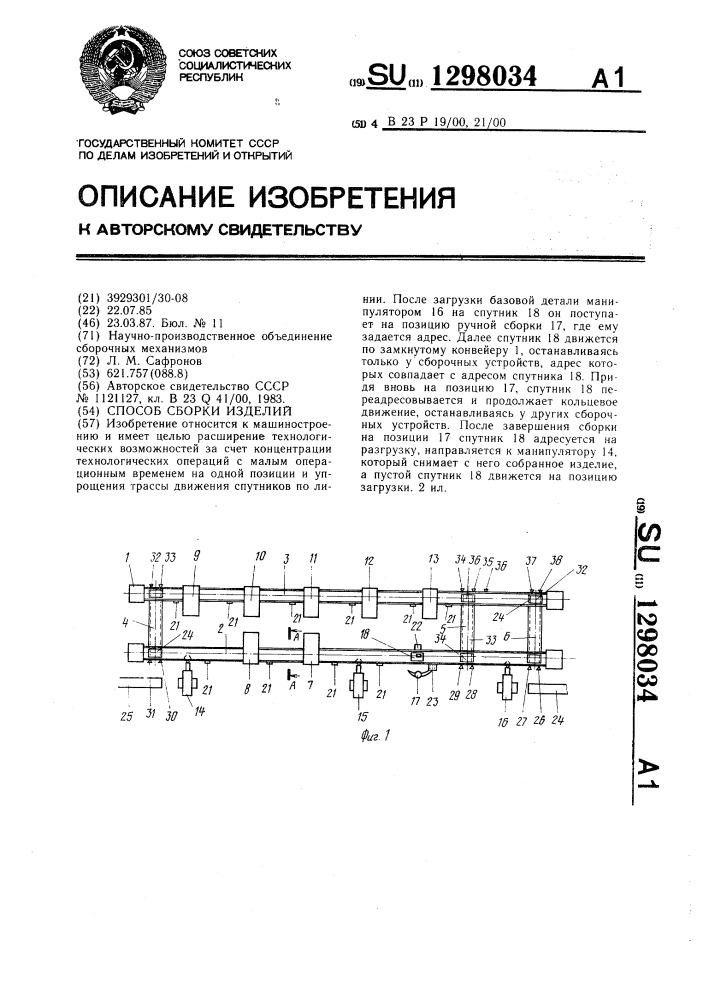 Способ сборки изделий (патент 1298034)