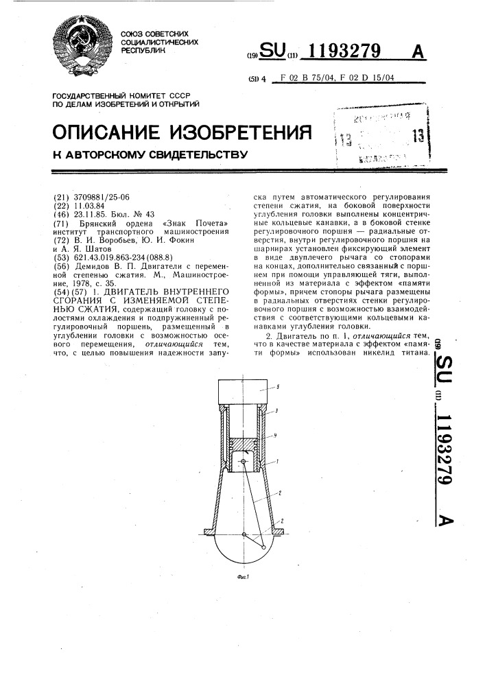 Двигатель внутреннего сгорания с изменяемой степенью сжатия (патент 1193279)