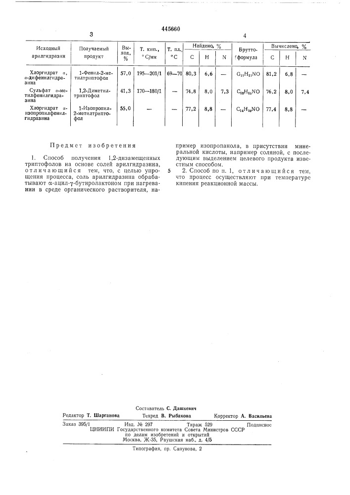 Способ получения 1,2-дизамещенных триптофолов (патент 445660)