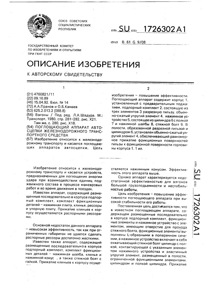 Поглощающий аппарат автосцепки железнодорожного транспорта средства (патент 1726302)