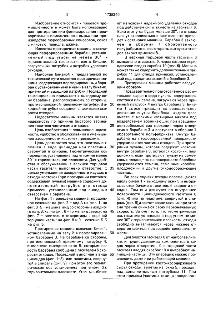 Протирочная машина (патент 1738240)