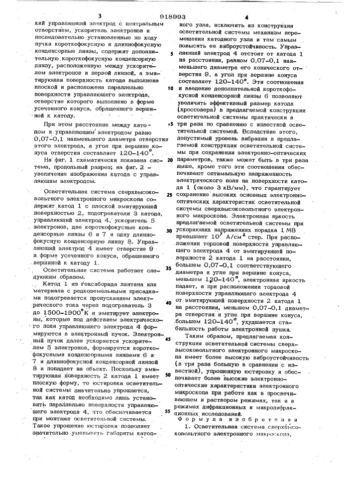 Осветительная система сверхвысоковольтного электронного микроскопа (патент 918993)