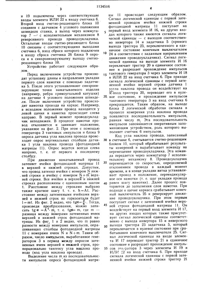 Устройство управления механизмом укладки провода в намоточных станках (патент 1134516)