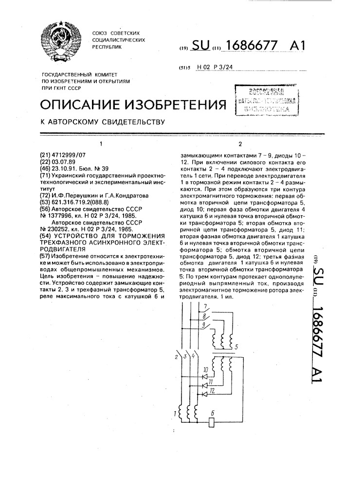 Устройство для торможения трехфазного асинхронного электродвигателя (патент 1686677)